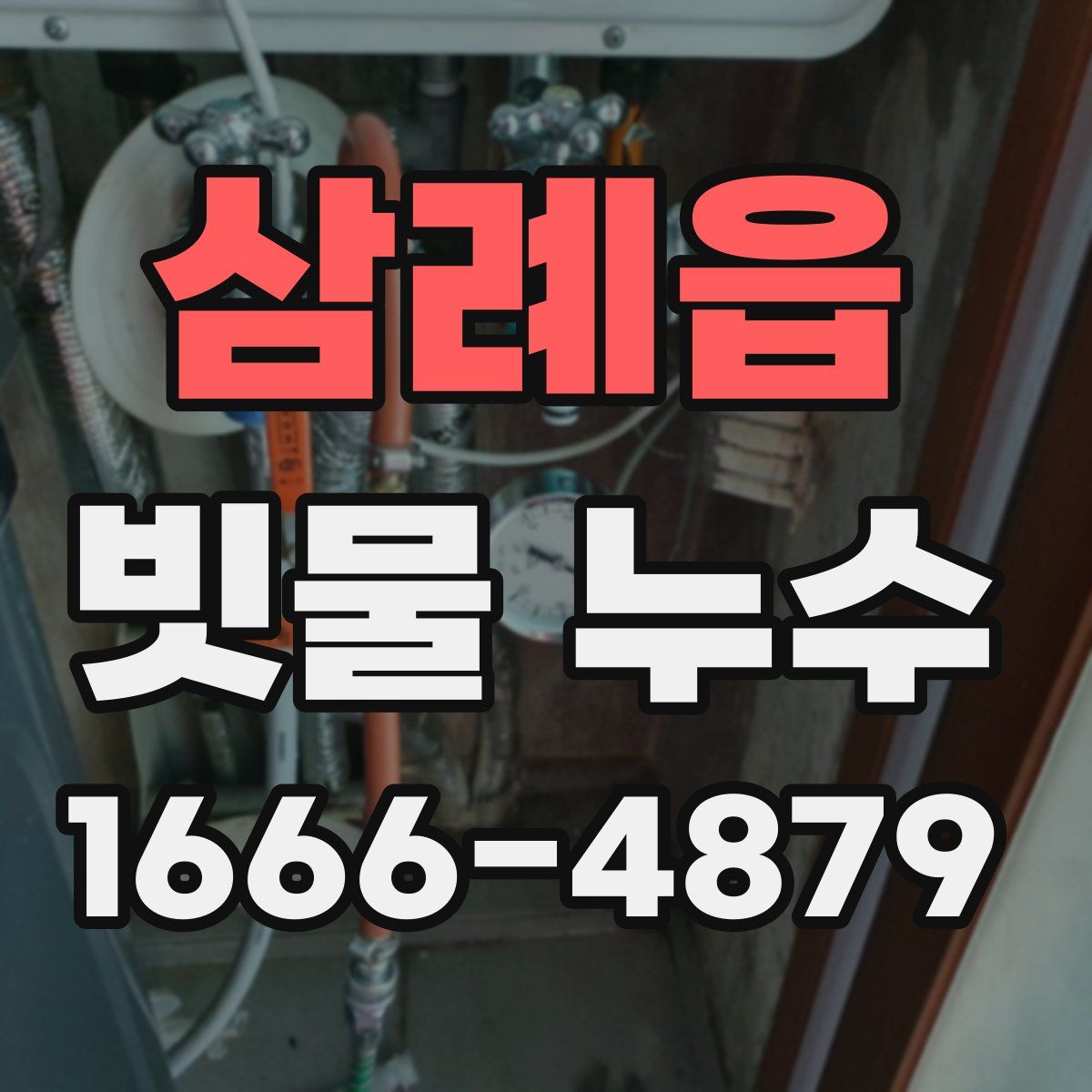 삼례읍 빗물 누수