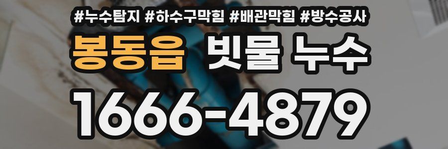 봉동읍 빗물 누수