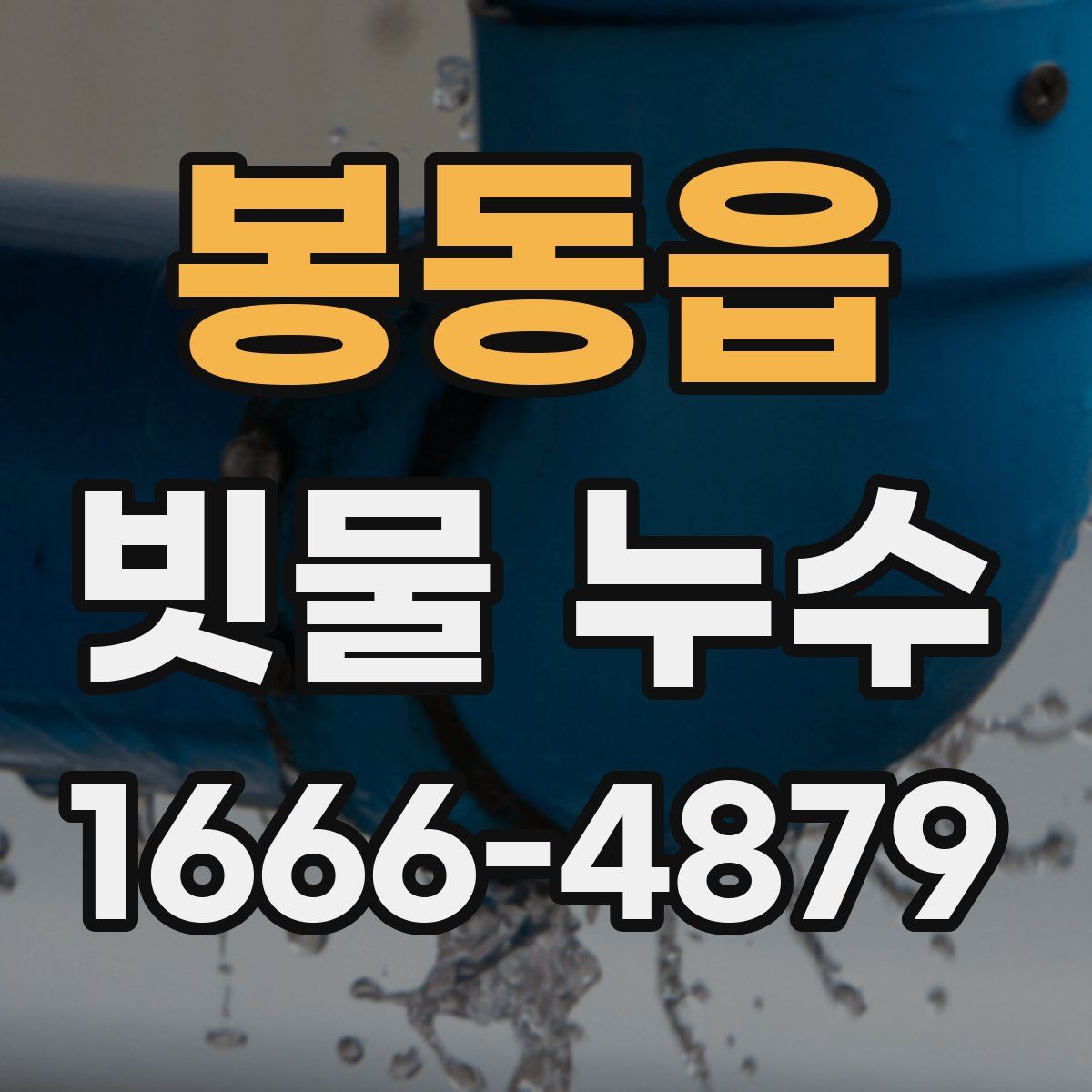봉동읍 빗물 누수