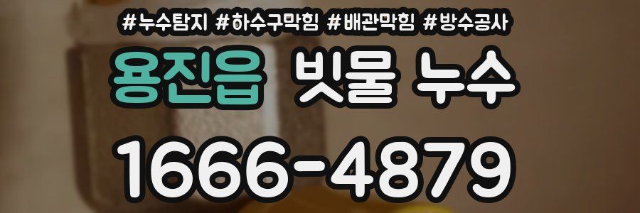 용진읍 빗물 누수
