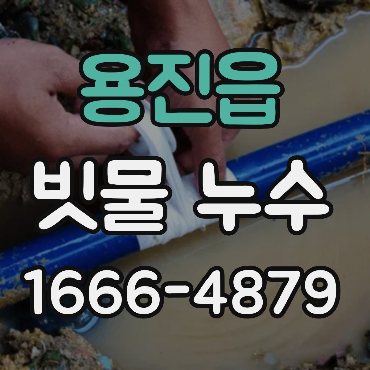 용진읍 빗물 누수