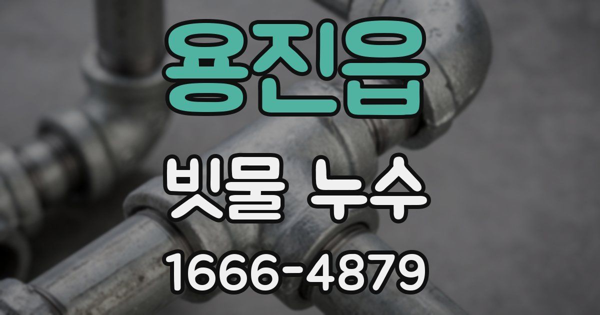 용진읍 빗물 누수