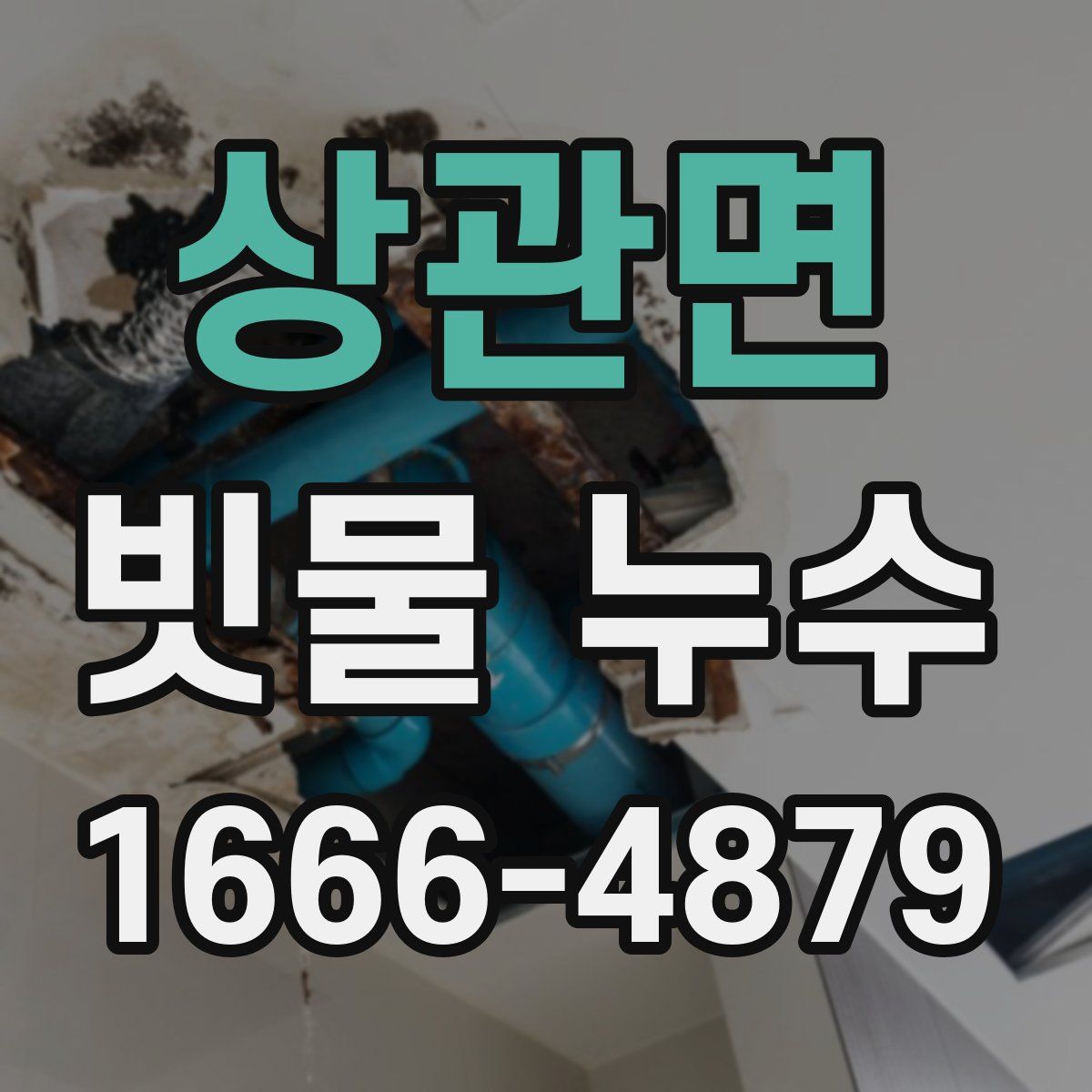 상관면 빗물 누수