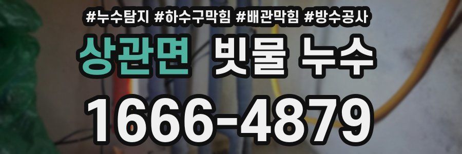 상관면 빗물 누수