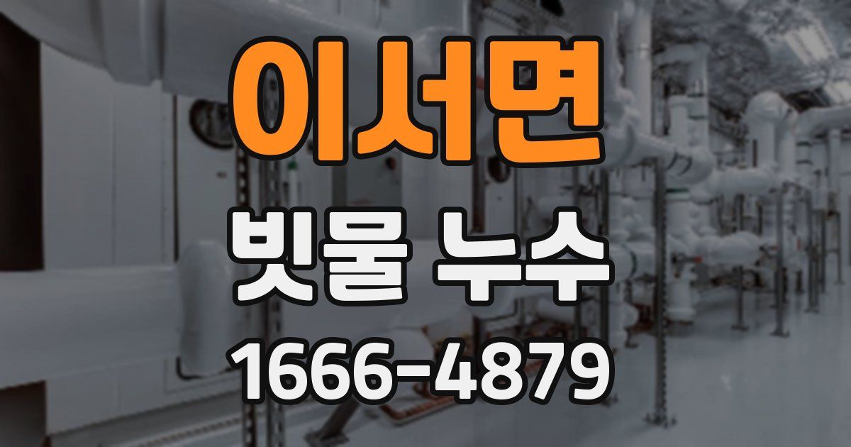 이서면 빗물 누수