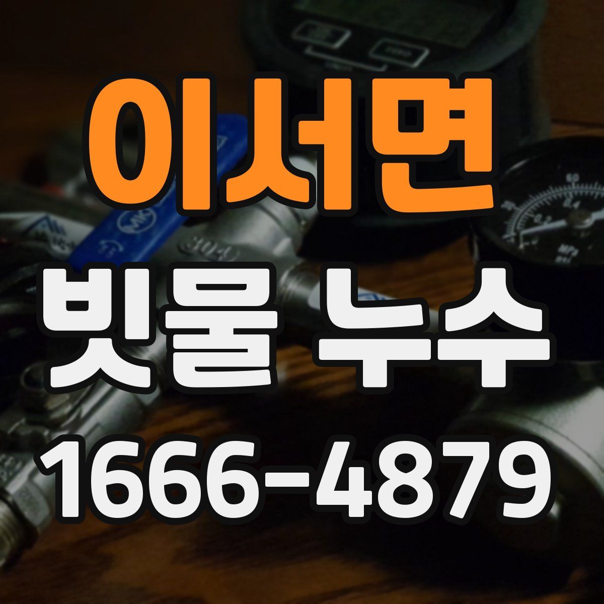 이서면 빗물 누수