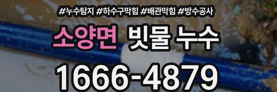 소양면 빗물 누수