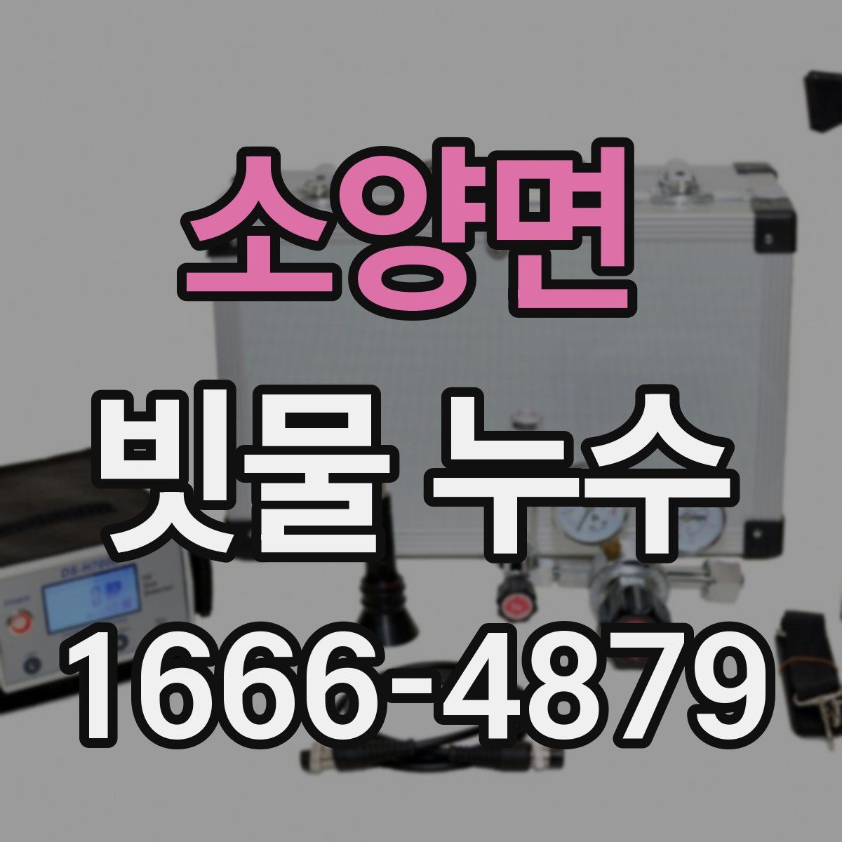 소양면 빗물 누수