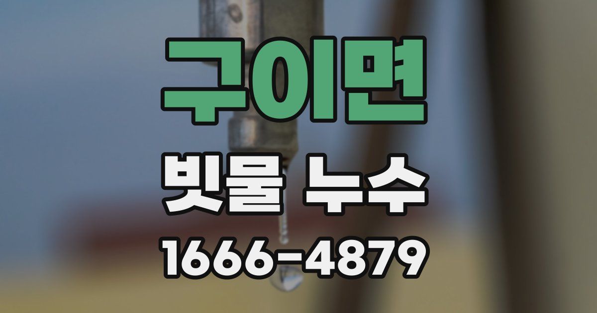 구이면 빗물 누수
