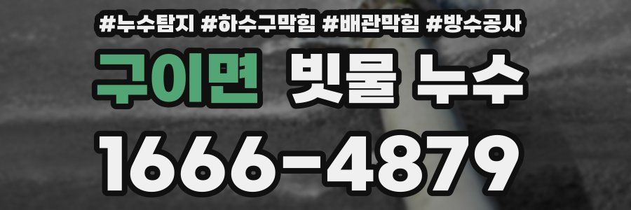 구이면 빗물 누수