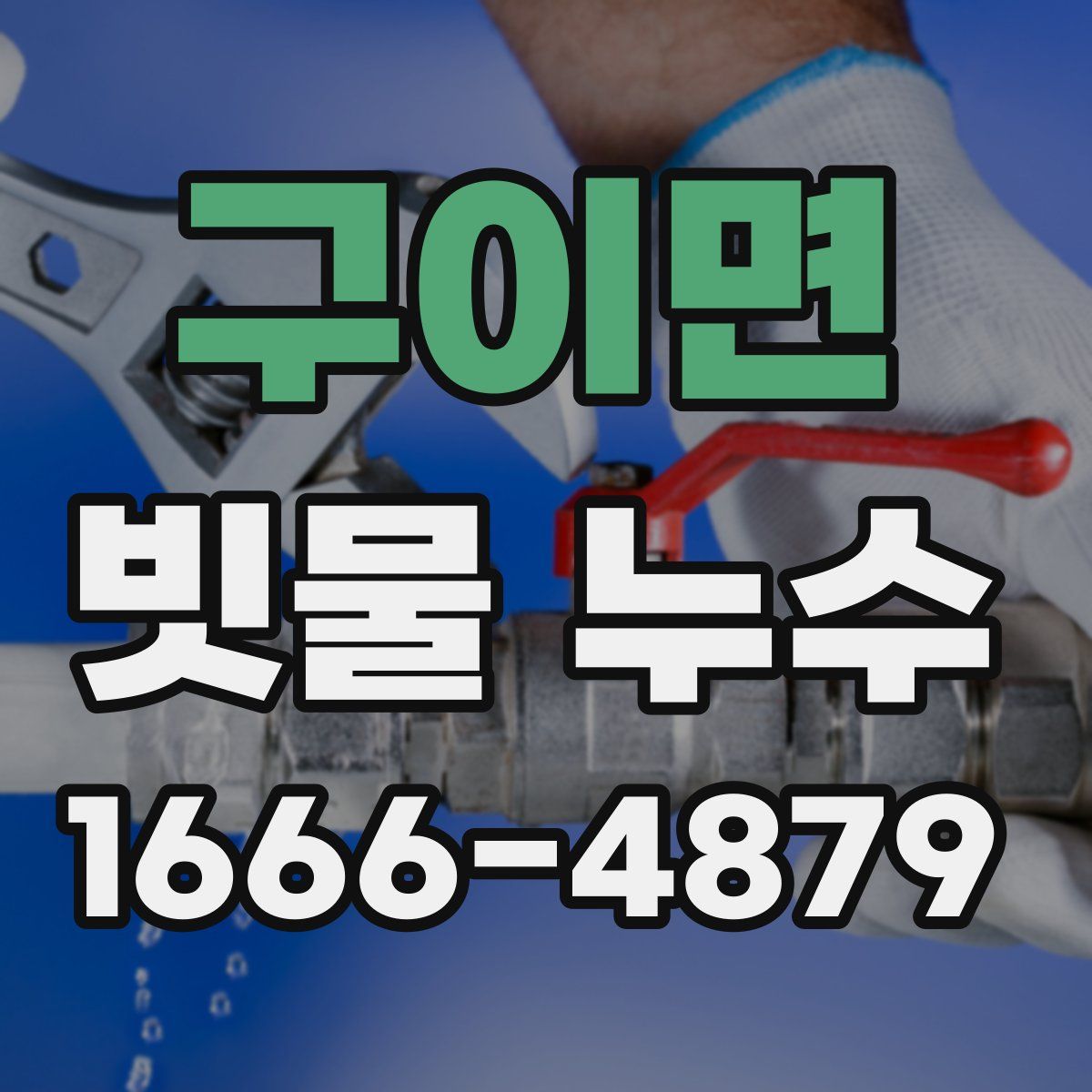 구이면 빗물 누수