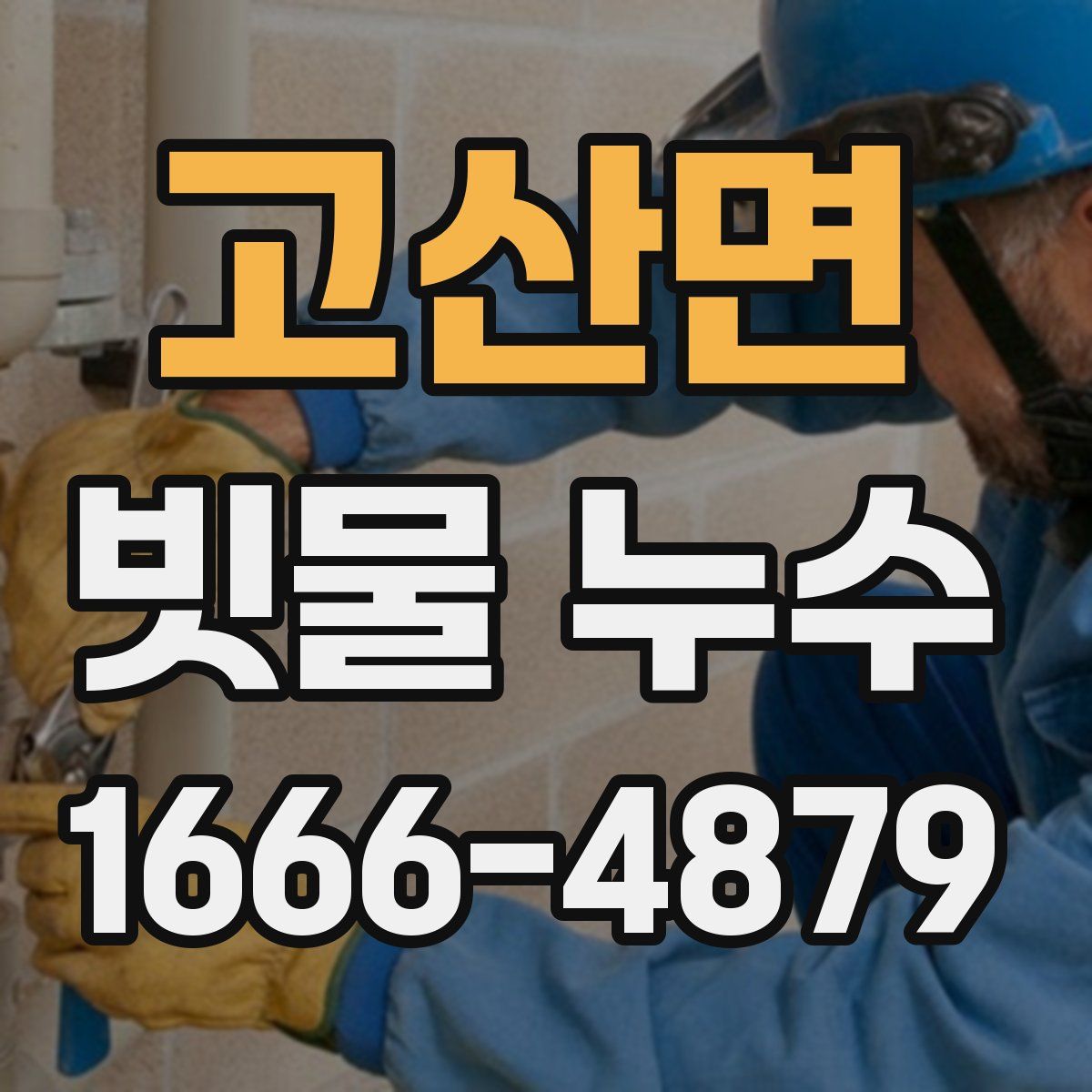 고산면 빗물 누수