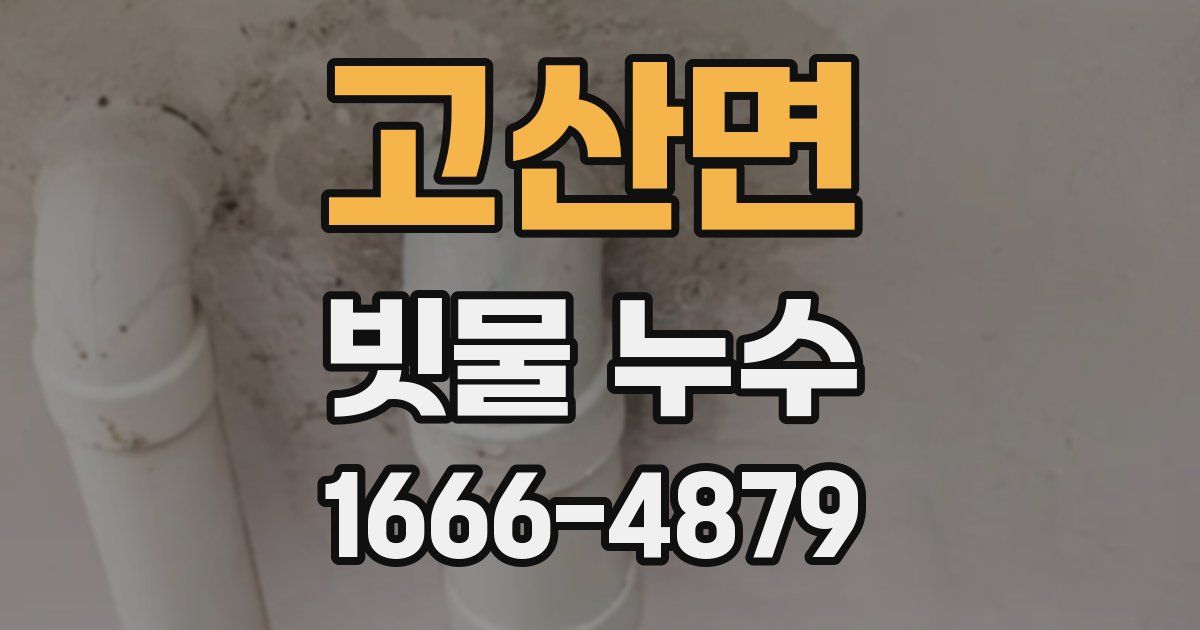 고산면 빗물 누수