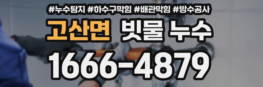고산면 빗물 누수
