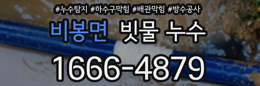 비봉면 빗물 누수