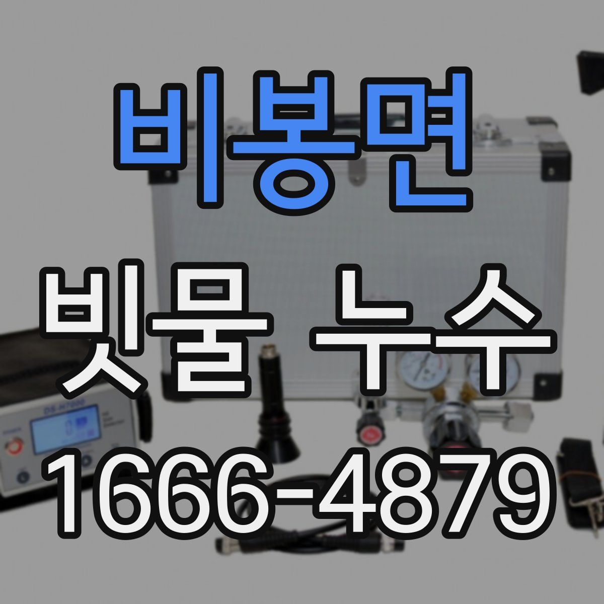 비봉면 빗물 누수