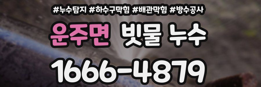 운주면 빗물 누수
