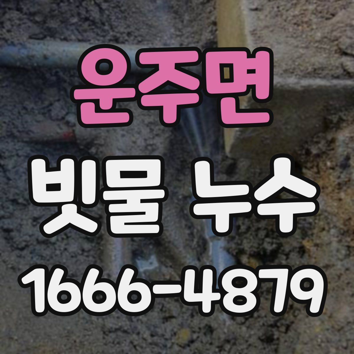 운주면 빗물 누수