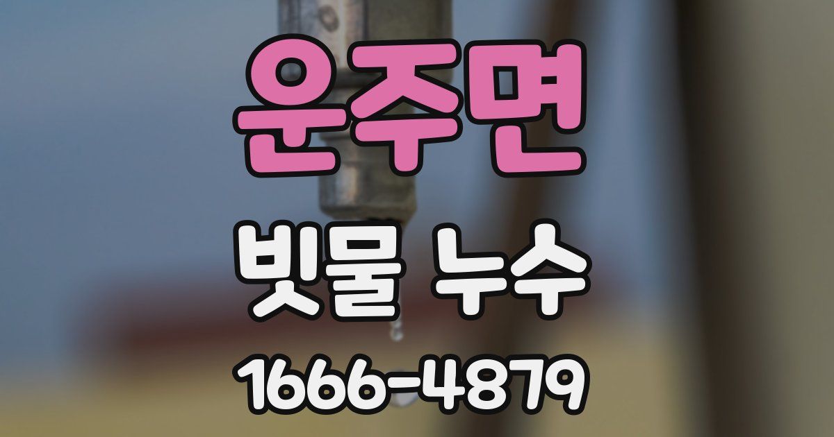 운주면 빗물 누수