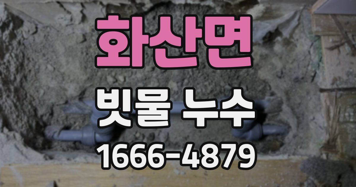 화산면 빗물 누수