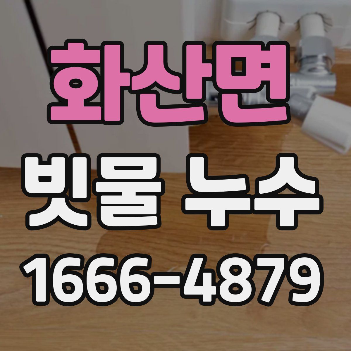 화산면 빗물 누수
