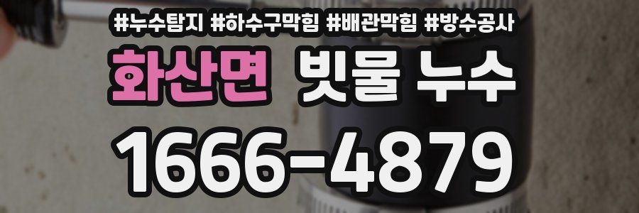 화산면 빗물 누수
