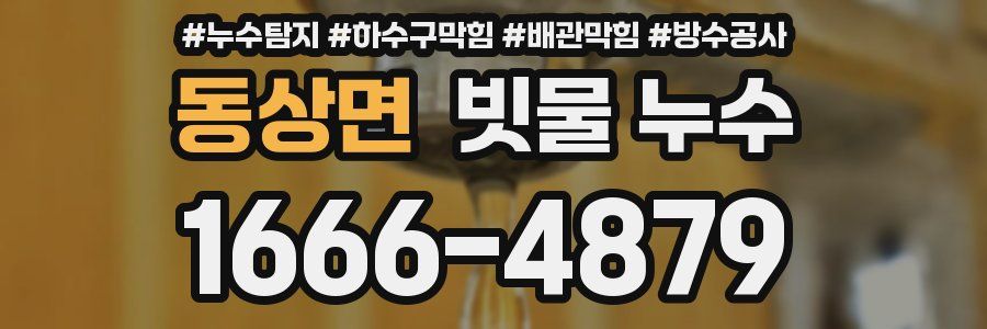 동상면 빗물 누수