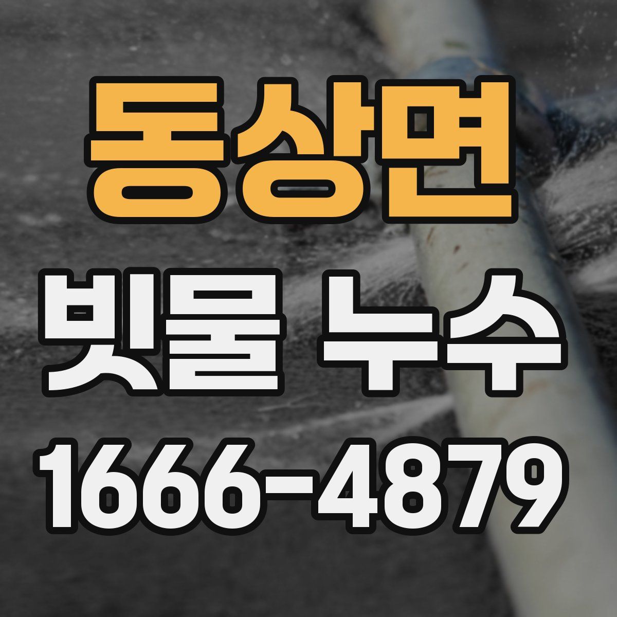 동상면 빗물 누수