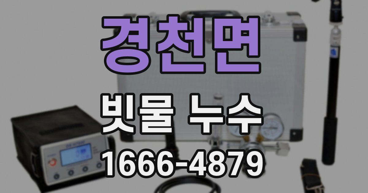 경천면 빗물 누수
