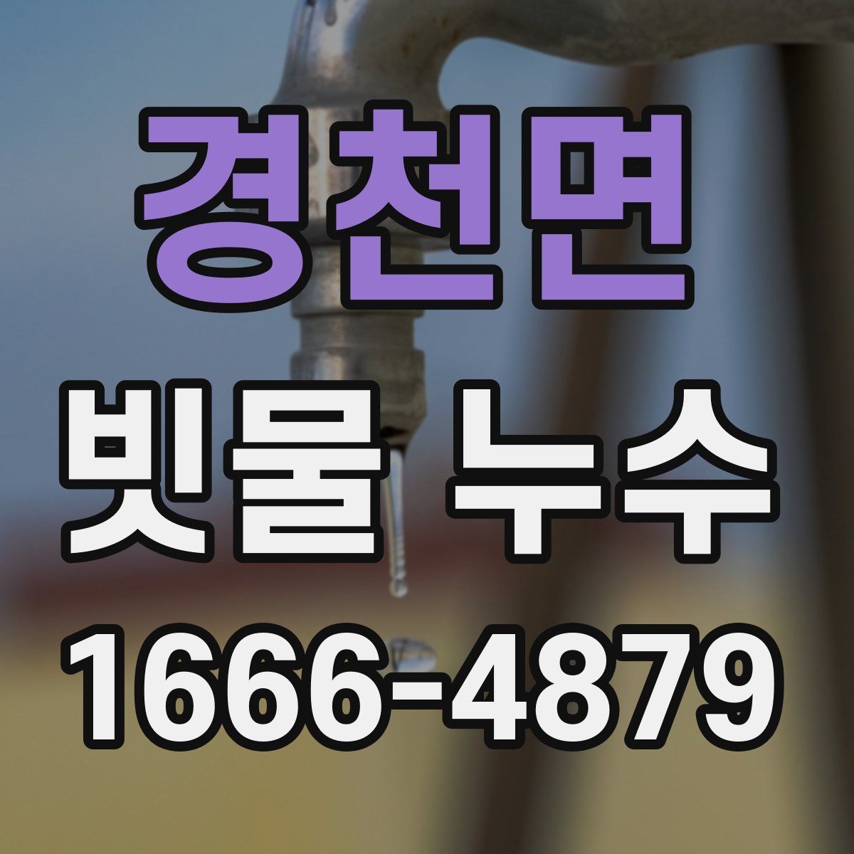 경천면 빗물 누수