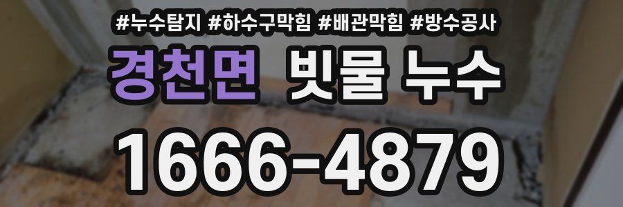 경천면 빗물 누수
