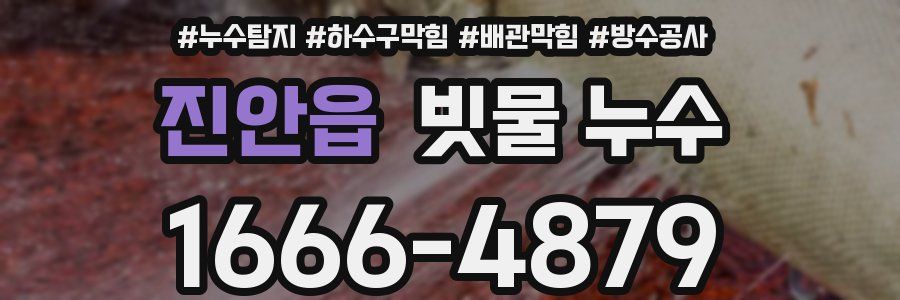 진안읍 빗물 누수