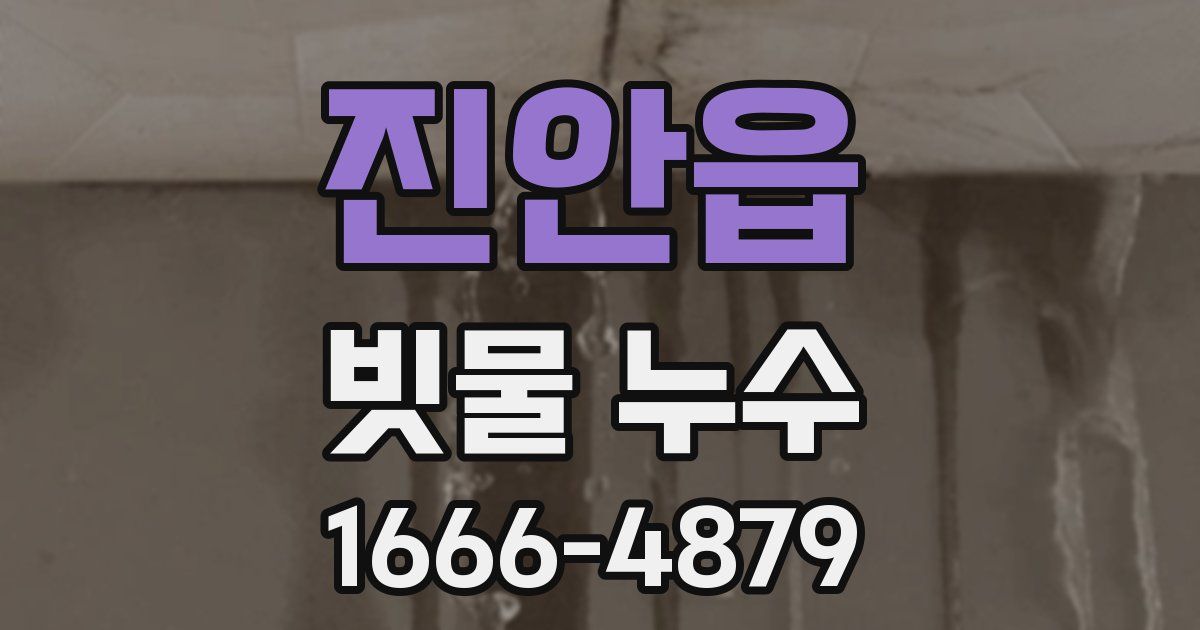 진안읍 빗물 누수