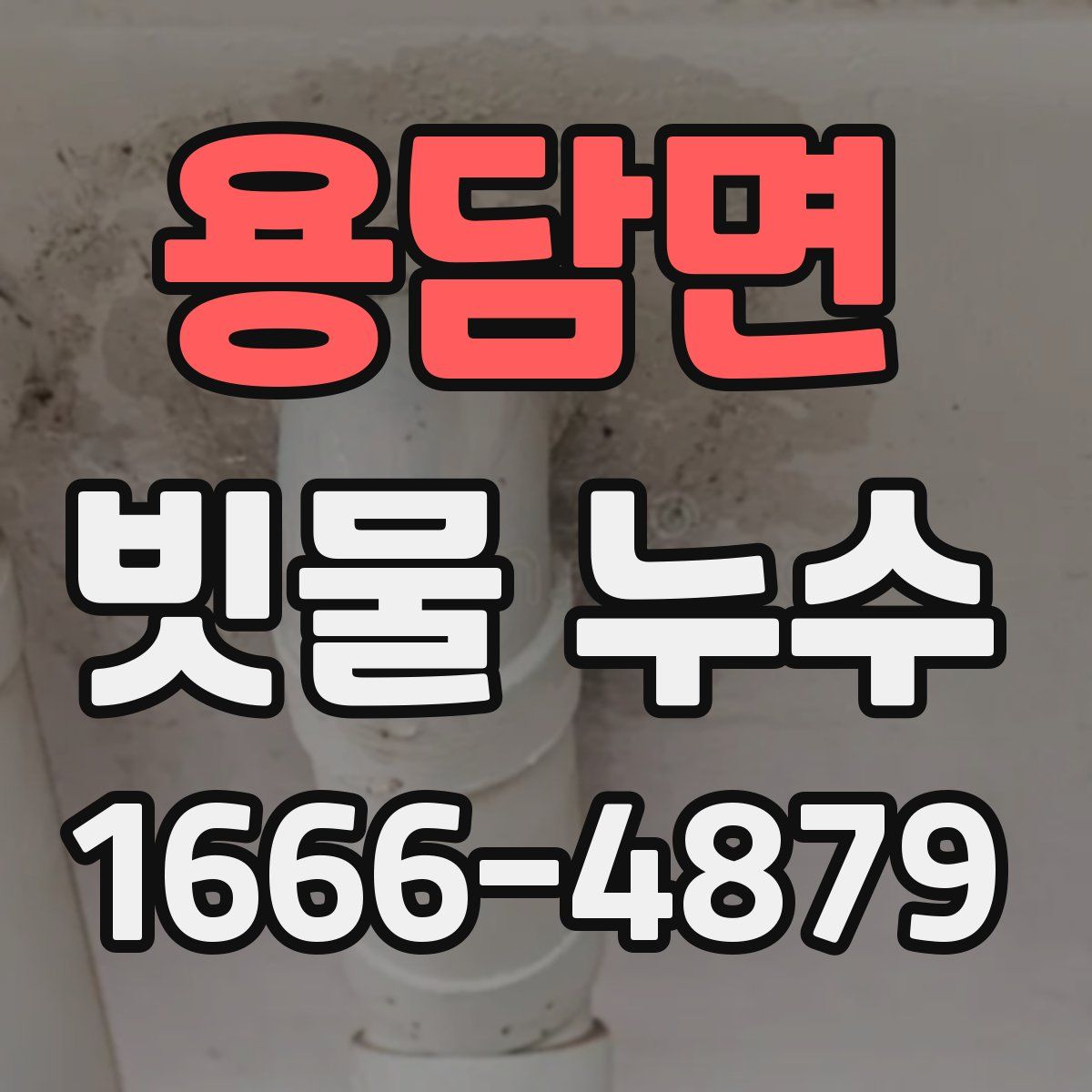 용담면 빗물 누수