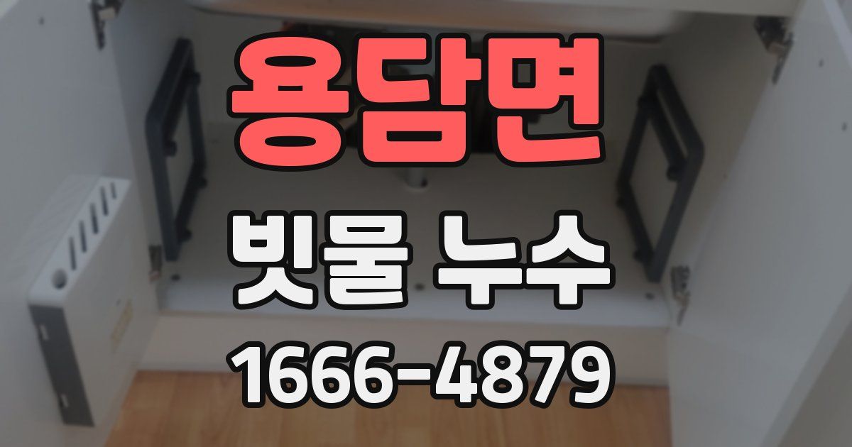 용담면 빗물 누수