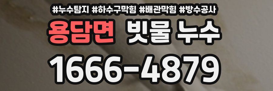 용담면 빗물 누수