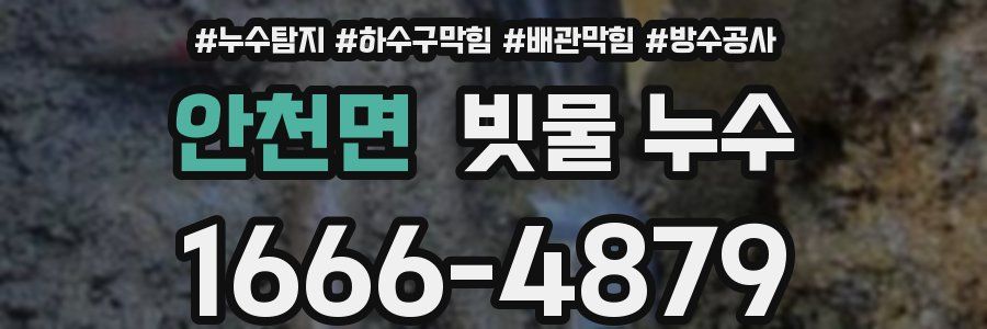 안천면 빗물 누수