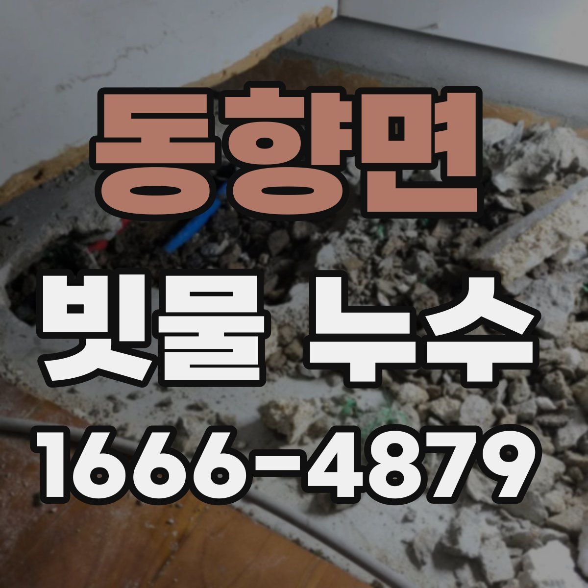 동향면 빗물 누수
