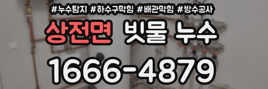 상전면 빗물 누수