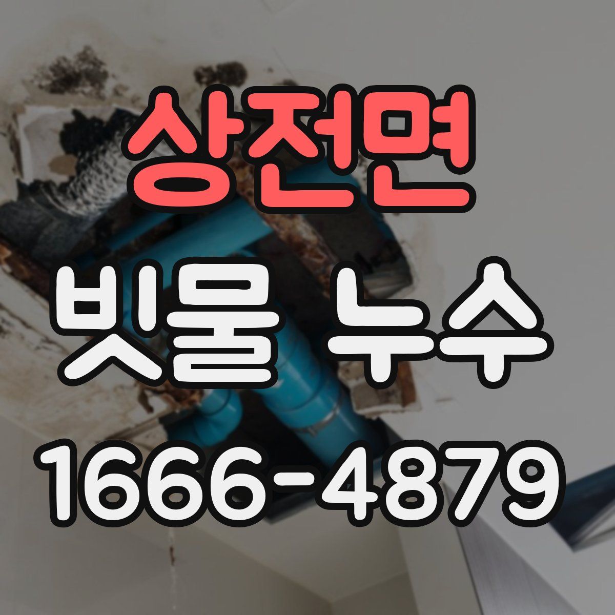 상전면 빗물 누수