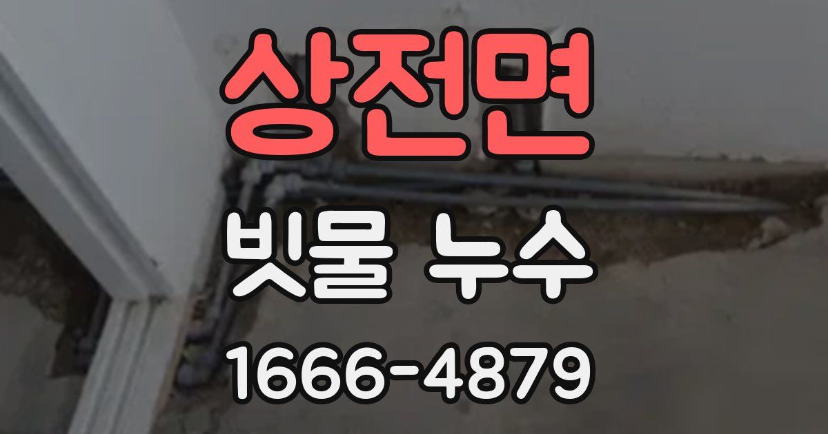 상전면 빗물 누수