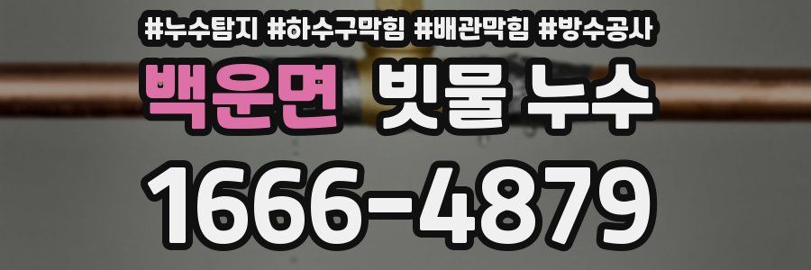 백운면 빗물 누수