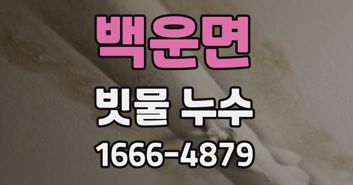 백운면 빗물 누수