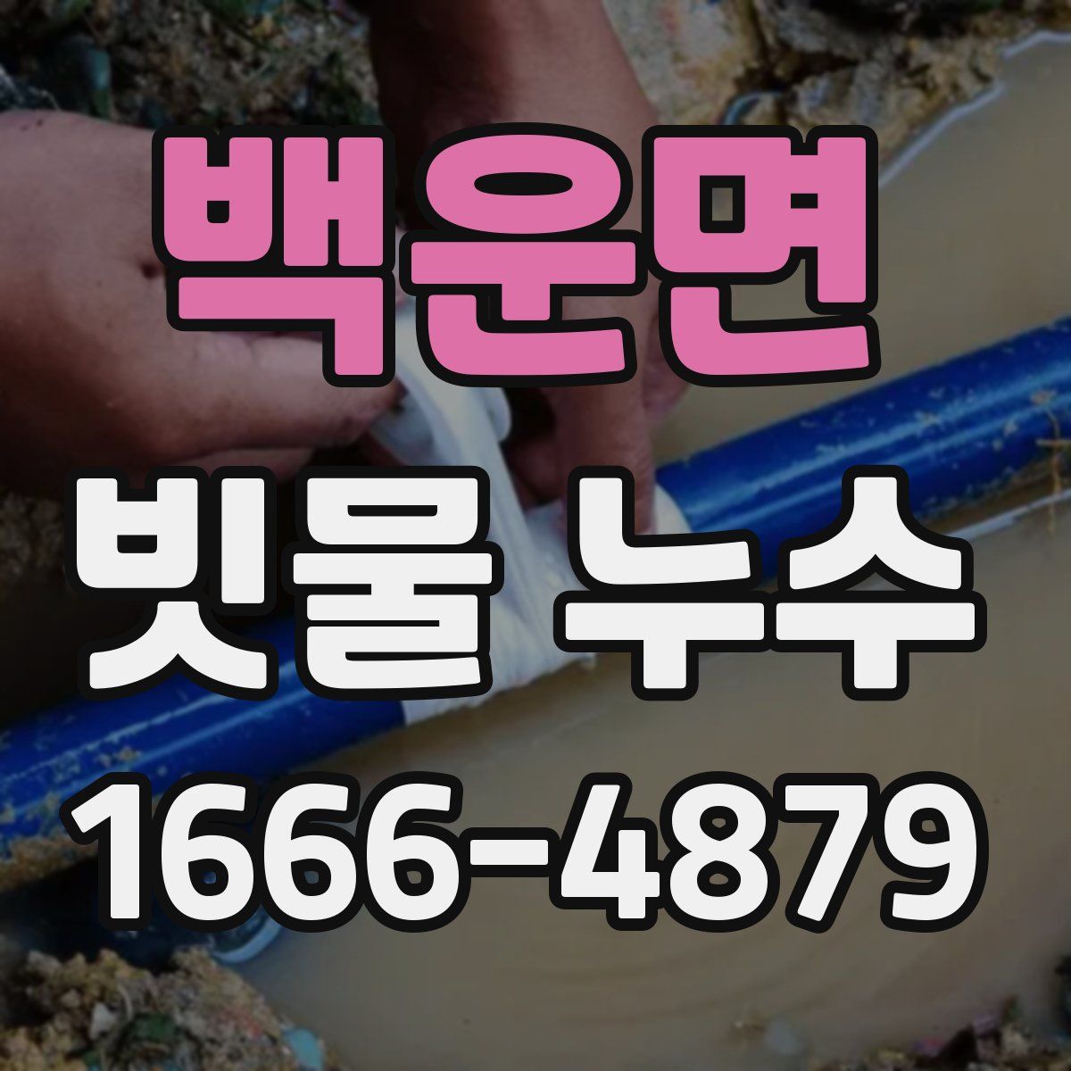 백운면 빗물 누수