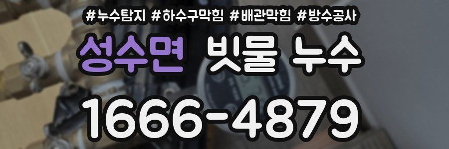 성수면 빗물 누수
