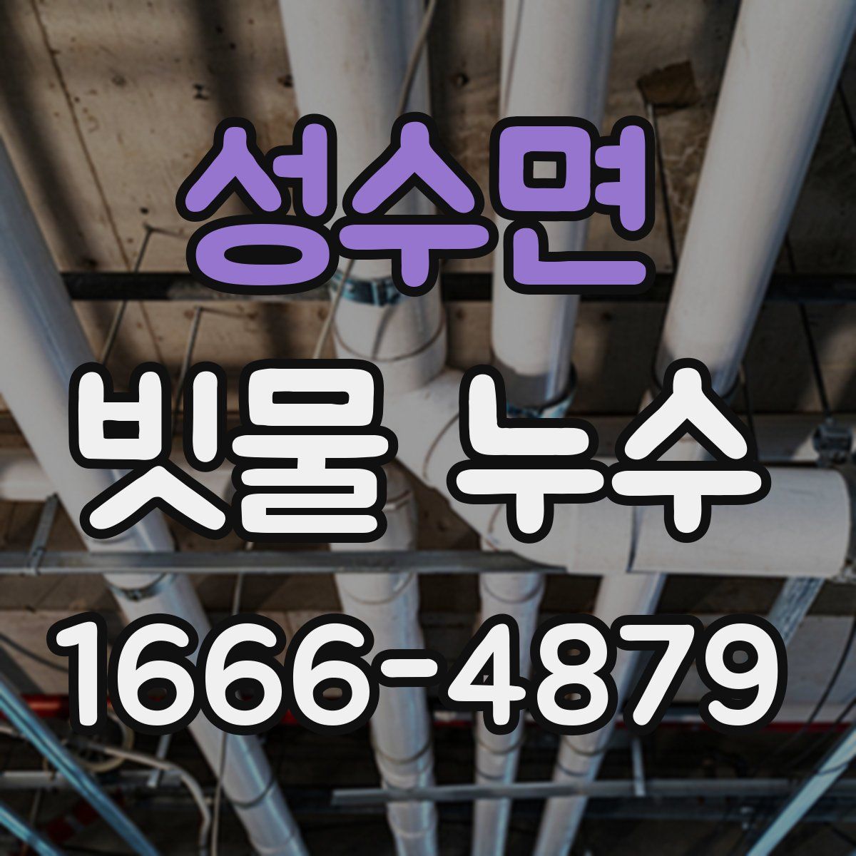 성수면 빗물 누수