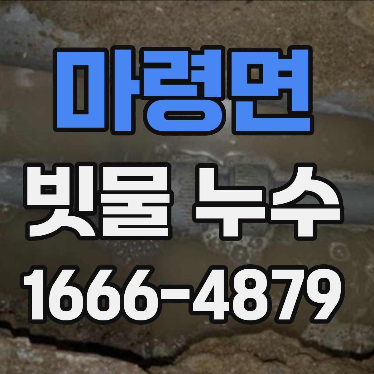 마령면 빗물 누수