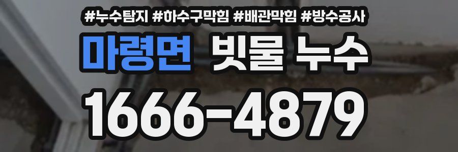 마령면 빗물 누수