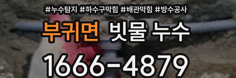 부귀면 빗물 누수