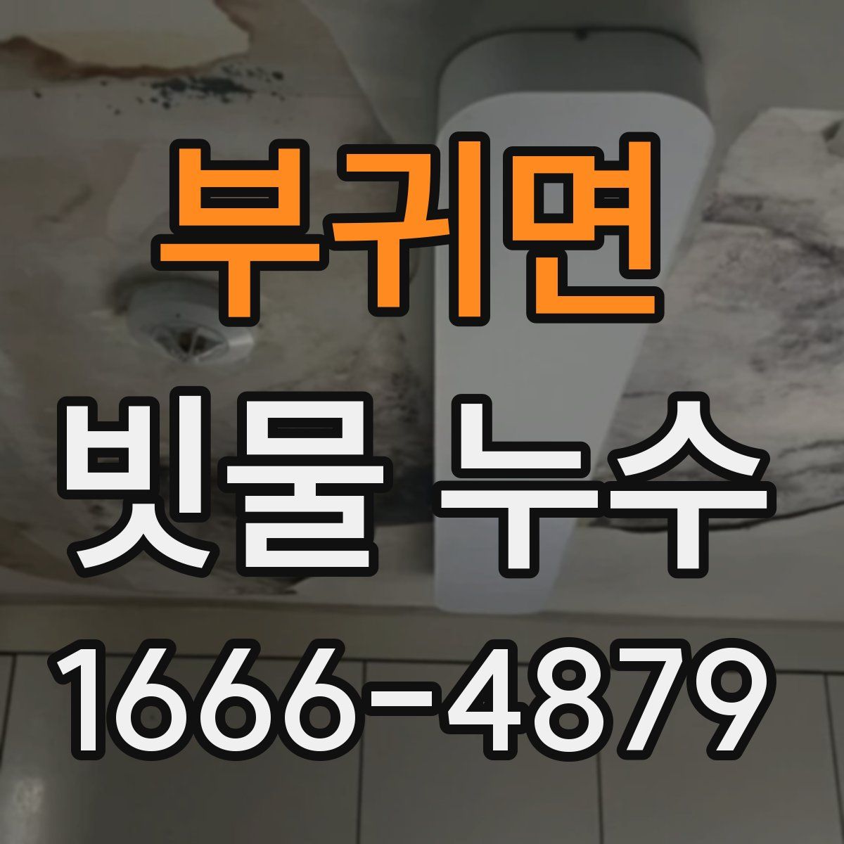 부귀면 빗물 누수